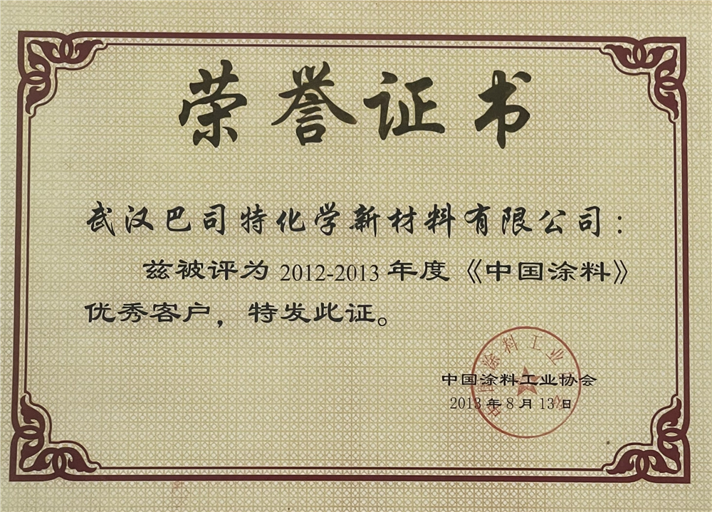 2012-2013中國涂料優(yōu)秀客戶